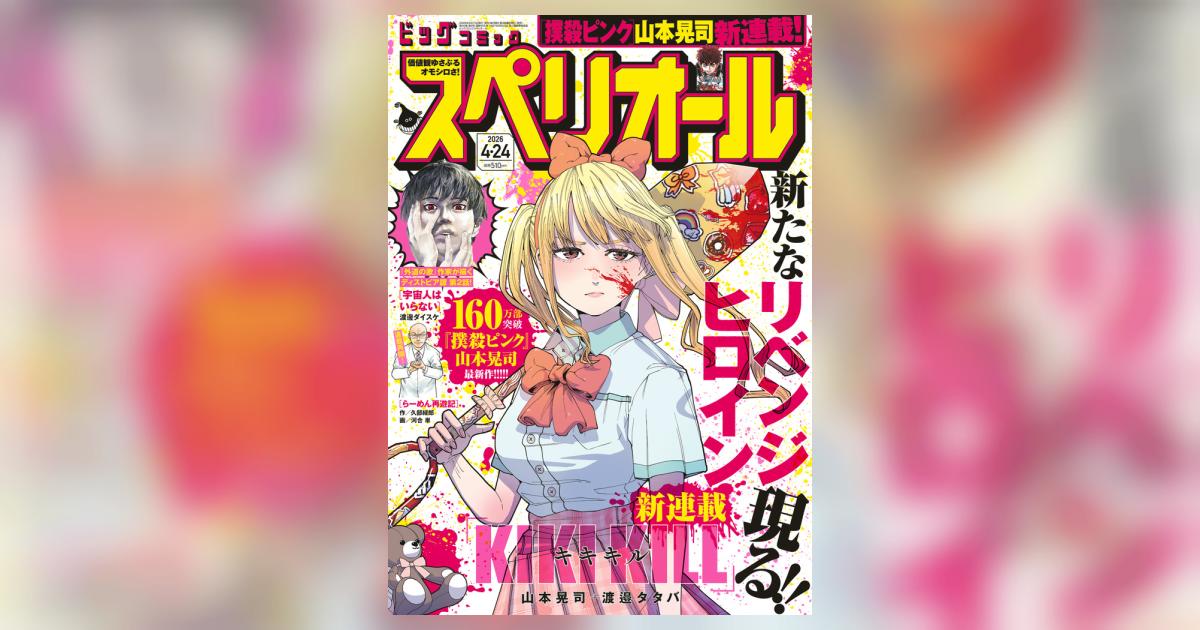 ビッグ スペリオール 9号 | 雑誌情報 | 【試し読みあり】 – 小学館