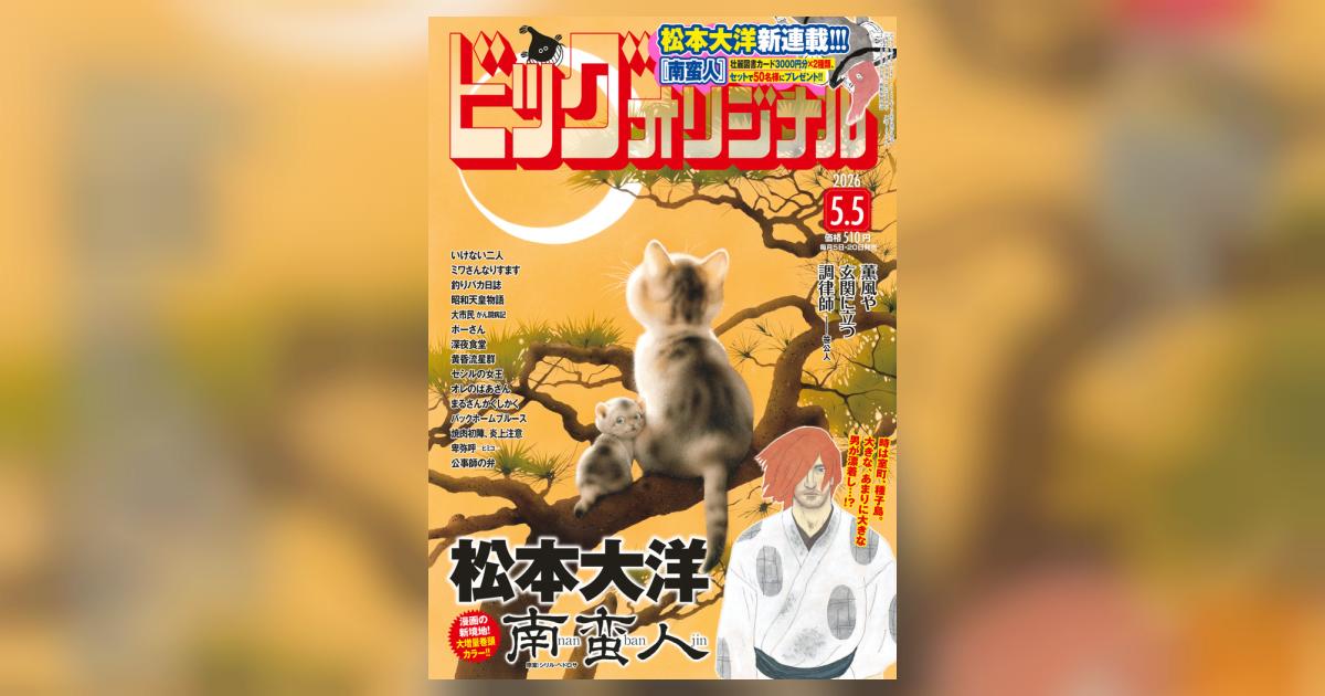 ビッグ オリジナル 9号 | 雑誌情報 | 【試し読みあり】 – 小学館コミック