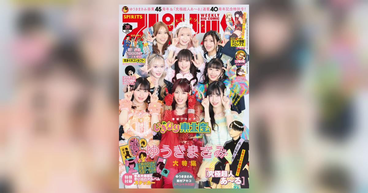 究極超人あ～る特別編・続編掲載誌セット　ビックコミックスピリッツ・月刊スピリッツ 2017年の週刊スピリッツに『究極超人あ〜る』新作が掲載