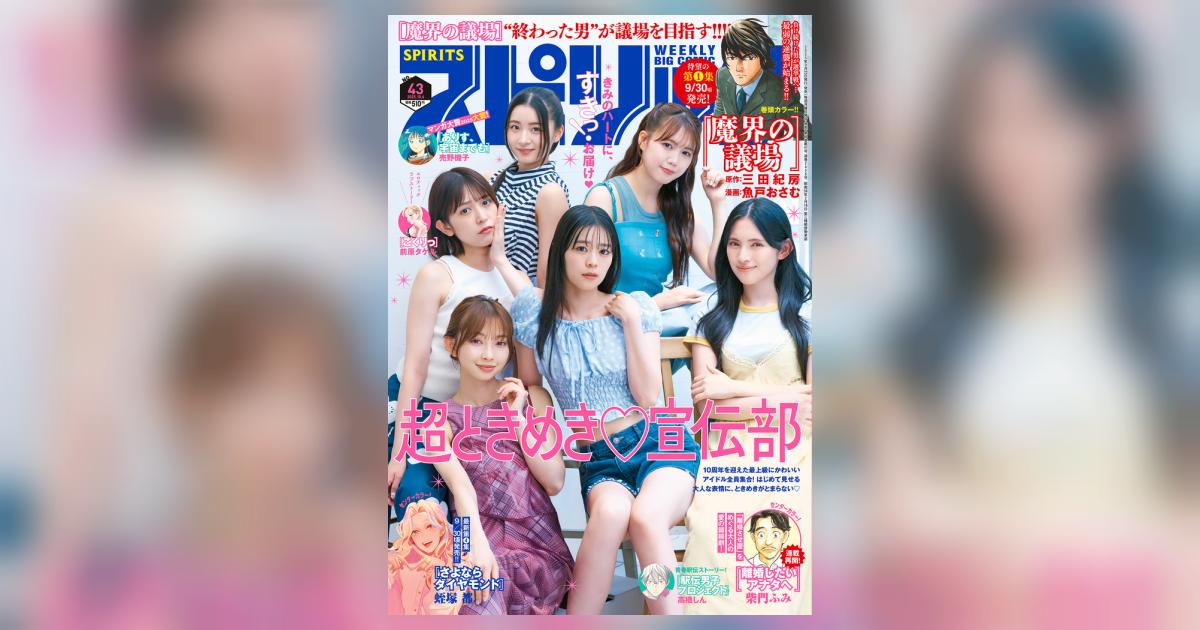 ビッグ スピリッツ 43号 | 雑誌情報 | 【試し読みあり