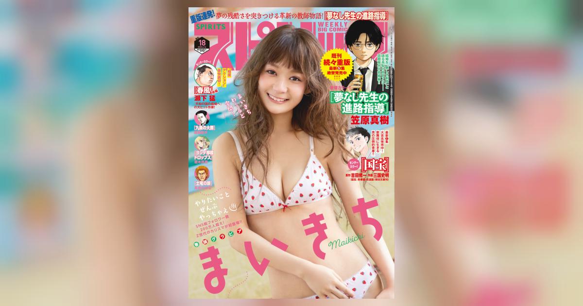 ビッグ スピリッツ 18号 | 雑誌情報 | 【試し読みあり】 – 小学館