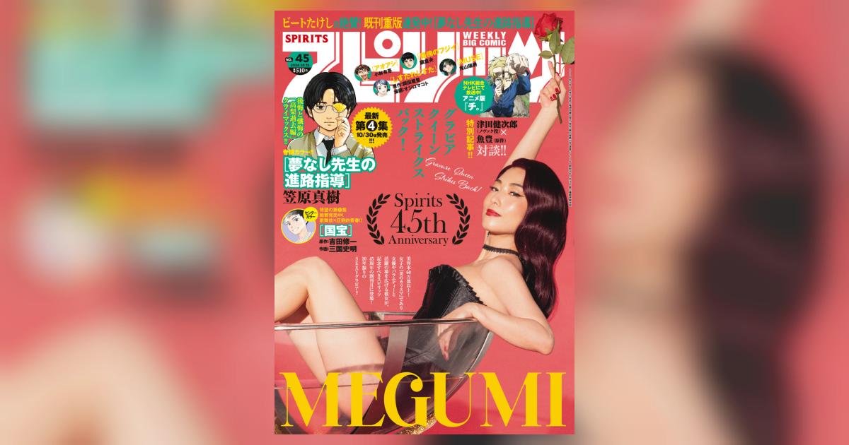 ビッグ スピリッツ 45号 | 雑誌情報 | 【試し読みあり