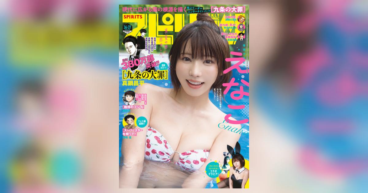 ビッグ スピリッツ 36・37号 | 雑誌情報 | 【試し読みあり