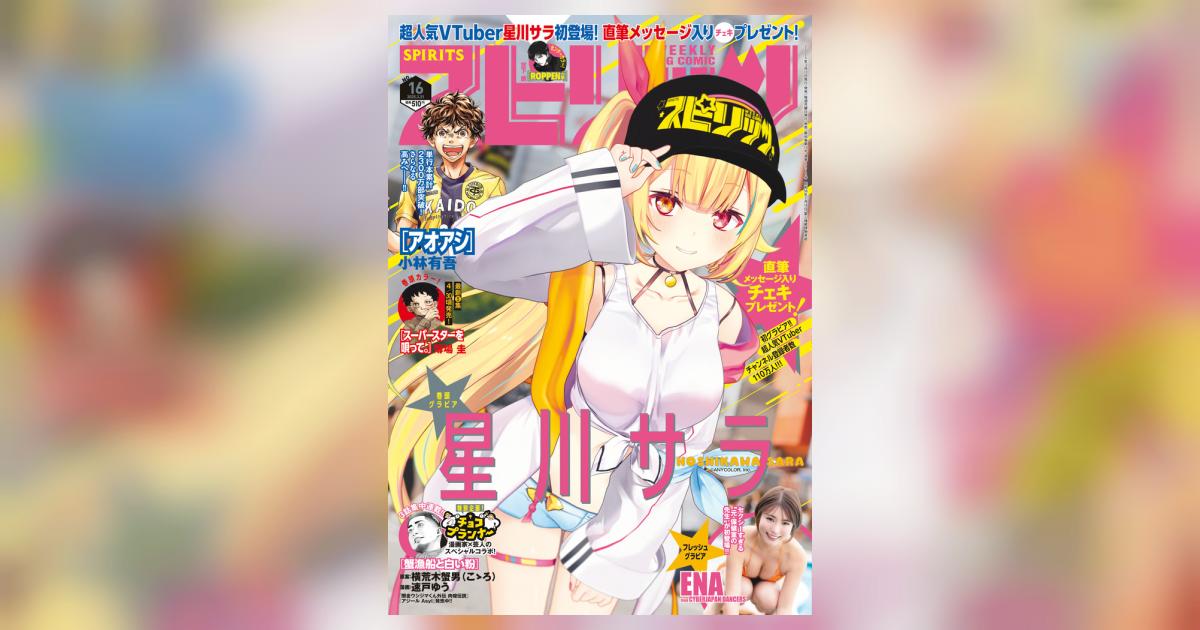 ビッグ スピリッツ 16号 | 雑誌情報 | 【試し読みあり