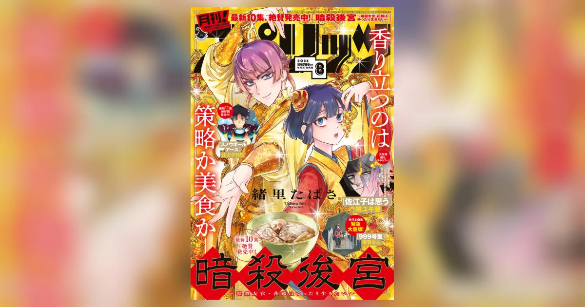 月刊！スピリッツ 8月号 | 雑誌情報 | 【試し読みあり】 – 小学館コミック