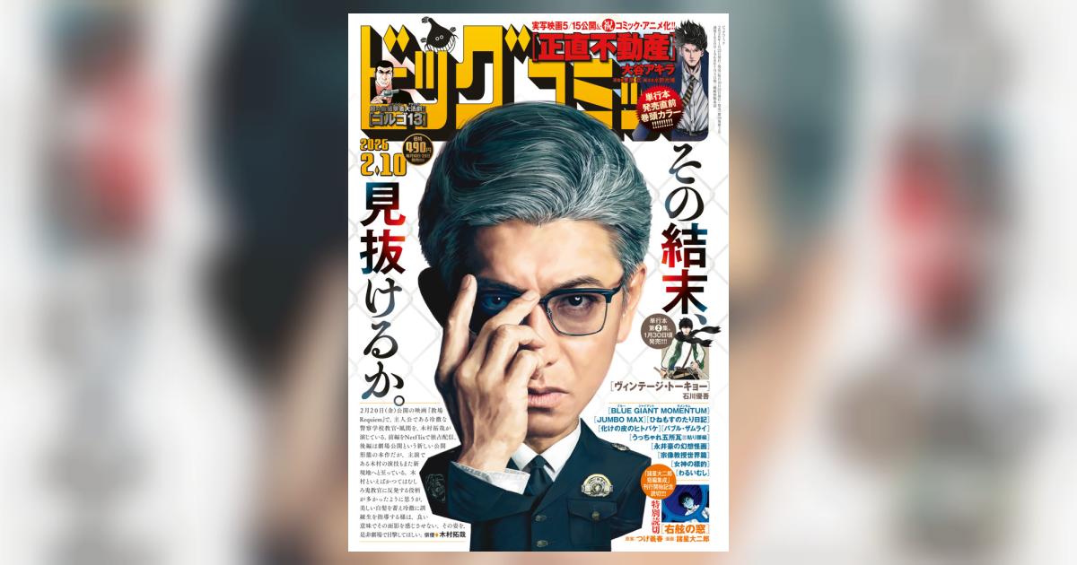 ビッグコミック 3号 | 雑誌情報 | 【試し読みあり】 – 小学館コミック