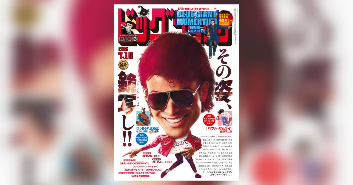 ビッグコミック 13号 | 雑誌情報 | 【試し読みあり】 – 小学館コミック