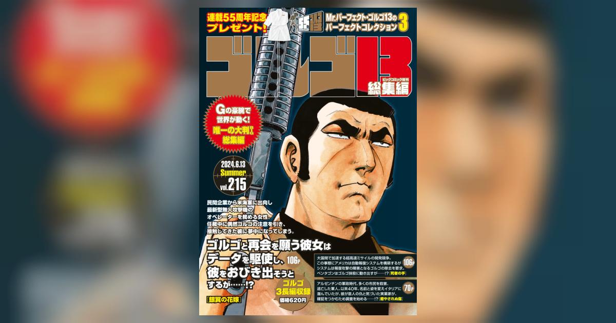 ゴルゴ13☆(B5)☆ 215 | 雑誌情報 – 小学館コミック ゴルゴ13☆(B5)☆ 215 | 雑誌情報 – 小学館コミック