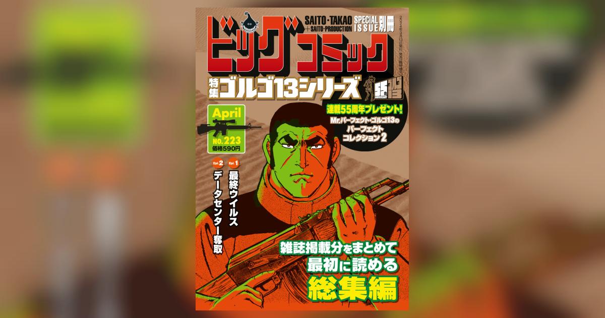 ゴルゴ１３シリーズ ２２３ | 雑誌情報 – 小学館コミック