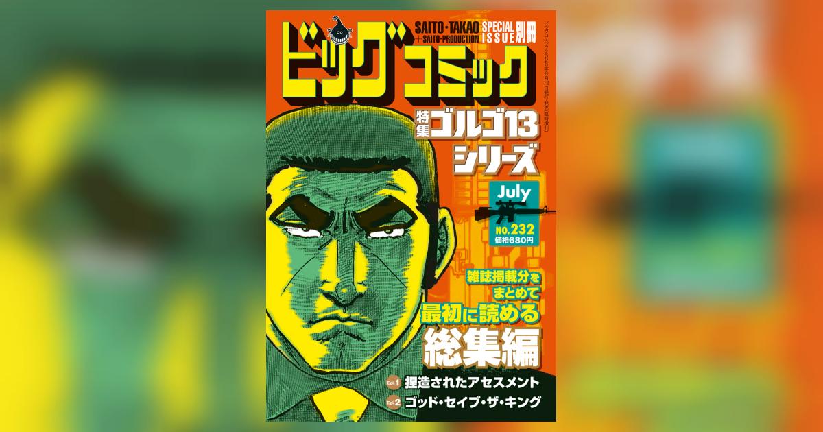 ゴルゴ13シリーズ 232 | 雑誌情報 – 小学館コミック