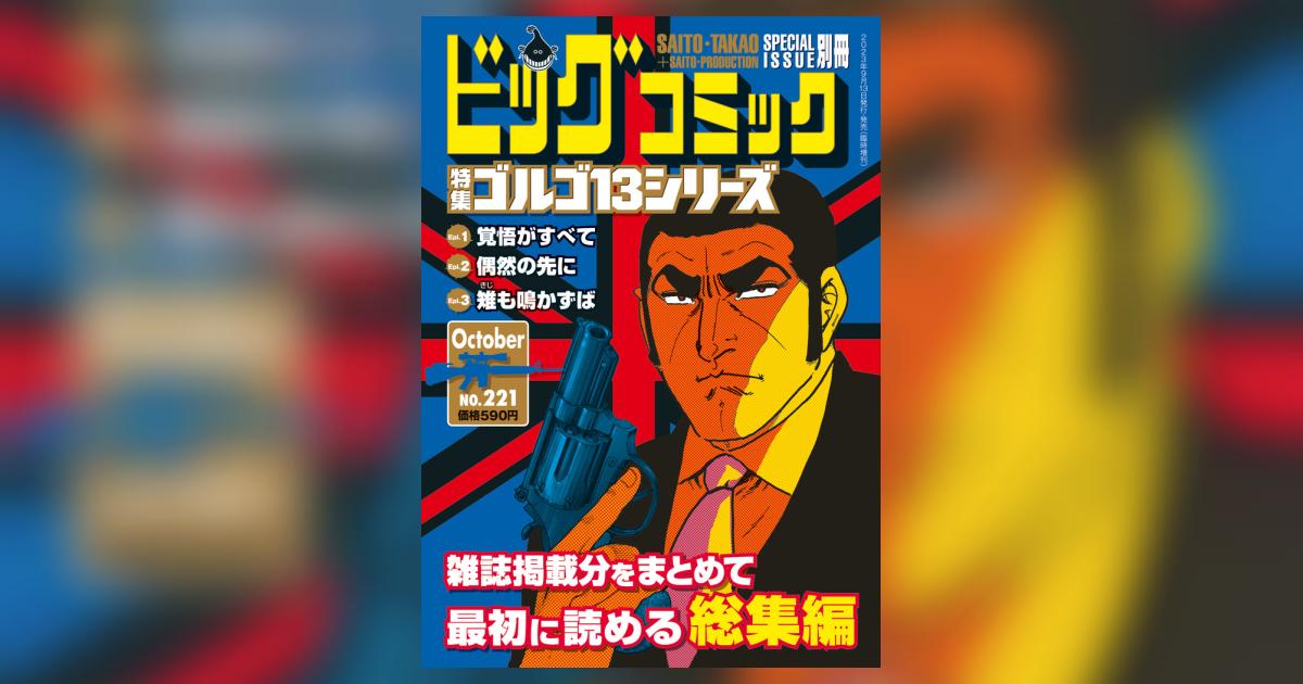 ゴルゴ１３シリーズ ２２１ | 雑誌情報 – 小学館コミック