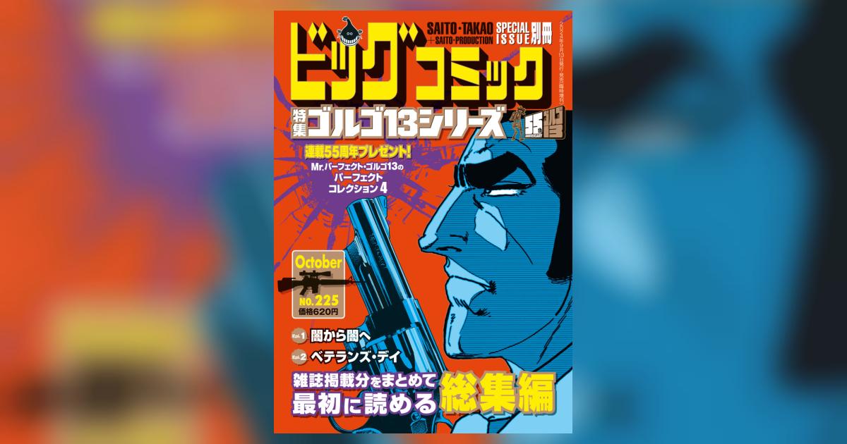 ゴルゴ13シリーズ 225 | 雑誌情報 – 小学館コミック