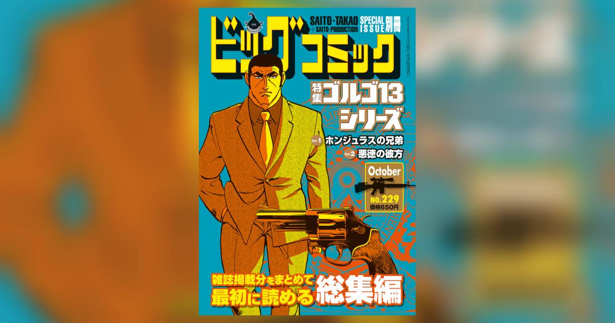 【ゴルゴ13】 全75冊　内初版65冊 ゴルゴ13シリーズ 229 | 雑誌情報 – 小学館コミック