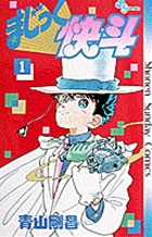 まじっく快斗 1 | 青山剛昌 | 【試し読みあり】 – 小学館コミック