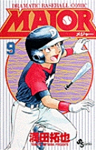 ＭＡＪＯＲ（メジャー） ９ | 満田拓也 | 【試し読みあり】 – 小学館 