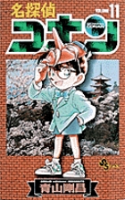 名探偵コナン １１ | 青山剛昌 | 【試し読みあり】 – 小学館コミック