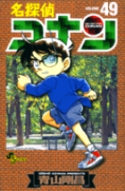 名探偵コナン ４９ | 青山剛昌 | 【試し読みあり】 – 小学館コミック