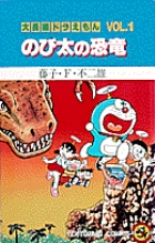 大長編ドラえもん1 のび太の恐竜 | 藤子・Ｆ・不二雄 – 小学館コミック