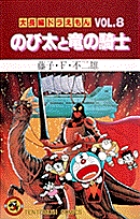 大長編ドラえもんの既刊一覧 – 小学館コミック