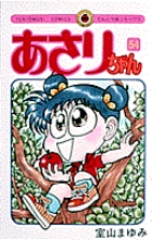 あさりちゃん 54 | 室山まゆみ | 【試し読みあり】 – 小学館コミック