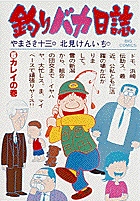 釣りバカ日誌 ５ | やまさき十三 北見けんいち | 【試し読みあり 