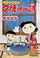 三丁目の夕日 夕焼けの詩 18 | 西岸良平 | 【試し読みあり】 – 小学館