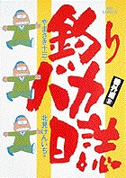 釣りバカ日誌番外編 2 | やまさき十三 北見けんいち | 【試し読みあり】 – 小学館コミック