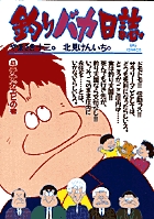 釣りバカ日誌 ４３ | やまさき十三 北見けんいち | 【試し読みあり】 – 小学館コミック