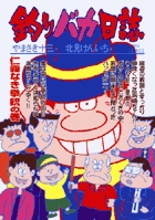 釣りバカ日誌 ６３ | やまさき十三 北見けんいち | 【試し読みあり 