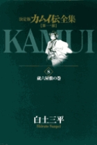 カムイ伝全集 全38巻の既刊一覧 – 小学館コミック