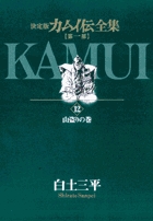 カムイ伝全集 全38巻の既刊一覧 – 小学館コミック