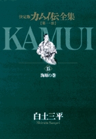 カムイ伝全集 全38巻の既刊一覧 – 小学館コミック