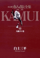カムイ伝全集 全38巻の既刊一覧 – 小学館コミック