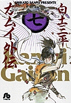 カムイ外伝〔小学館文庫〕の既刊一覧 – 小学館コミック