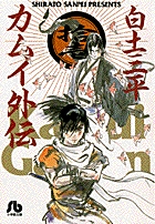 カムイ外伝〔小学館文庫〕の既刊一覧 – 小学館コミック