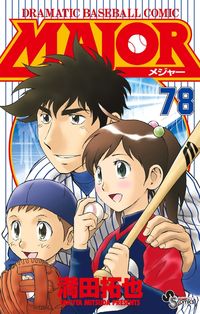 ＭＡＪＯＲ（メジャー）の既刊一覧 | 【試し読みあり】 – 小学館コミック