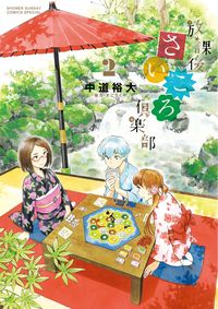 放課後さいころ倶楽部の既刊一覧 | 【試し読みあり】 – 小学館コミック