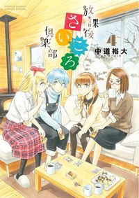 放課後さいころ倶楽部の既刊一覧 | 【試し読みあり】 – 小学館コミック