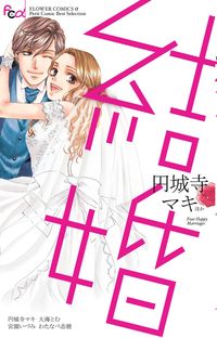 突然ですが 今夜攫いにいきますの既刊一覧 試し読みあり 小学館コミック 突然ですが 今夜攫いにいきますの既刊一覧 試し読みあり 小学館コミック