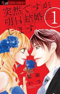 突然ですが 今夜攫いにいきますの既刊一覧 試し読みあり 小学館コミック