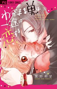 スイートマリッジの既刊一覧 試し読みあり 小学館コミック