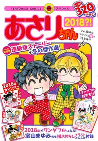 あさりちゃん ５年２組の既刊一覧 | 【試し読みあり】 – 小学館コミック