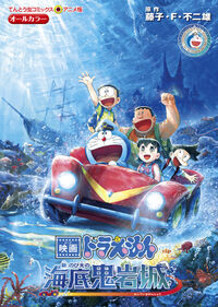 映画ドラえもん　新・のび太の海底鬼岩城 