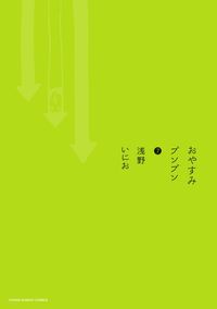 おやすみプンプンの既刊一覧 | 【試し読みあり】 – 小学館コミック