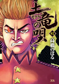 【中古】 土竜の唄　暗殺計画発動！命懸けダブル盃編/小学館/高橋のぼる 中古】 土竜の唄 暗殺計画発動！命懸けダブル盃編/小学館/高橋