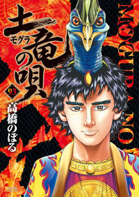 土竜（モグラ）の唄　９３