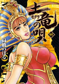 土竜（モグラ）の唄　９５