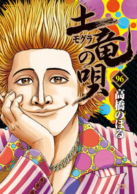 土竜（モグラ）の唄　９６