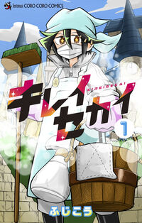 キレイセカイ １