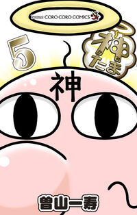 神たま ５
